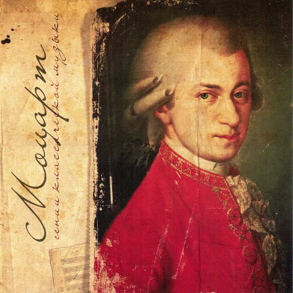 Моцарт - Гении классической музыки (2011)