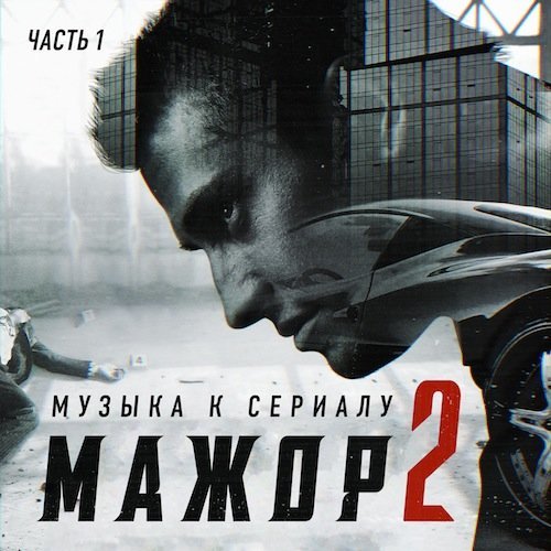 Саундтреки к сериалу  Мажор-2