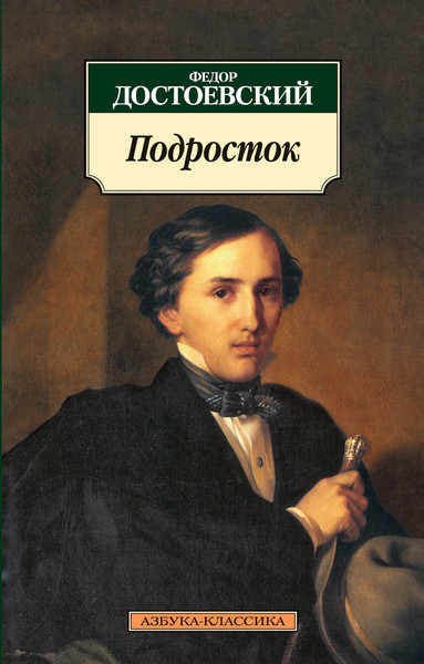 ►▒"Подросток" Ф.М. Достоевский