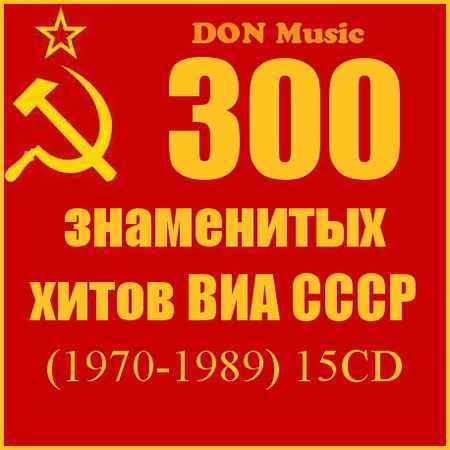 Сборник - 300 знаменитых хитов ВИА СССР [15CD] (1970-1989)