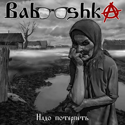 Babooshka - Надо потерпеть (2024)
