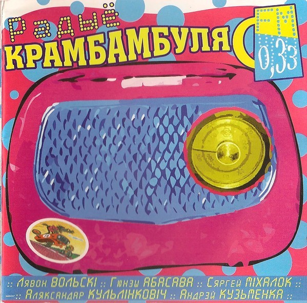 Радыё Крамбамбуля 0,33 FM