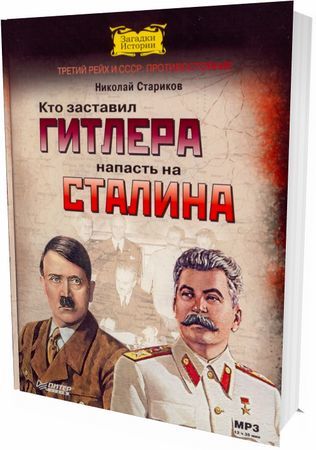 Николай стариков - Кто заставил Гитлера напасть на Сталина