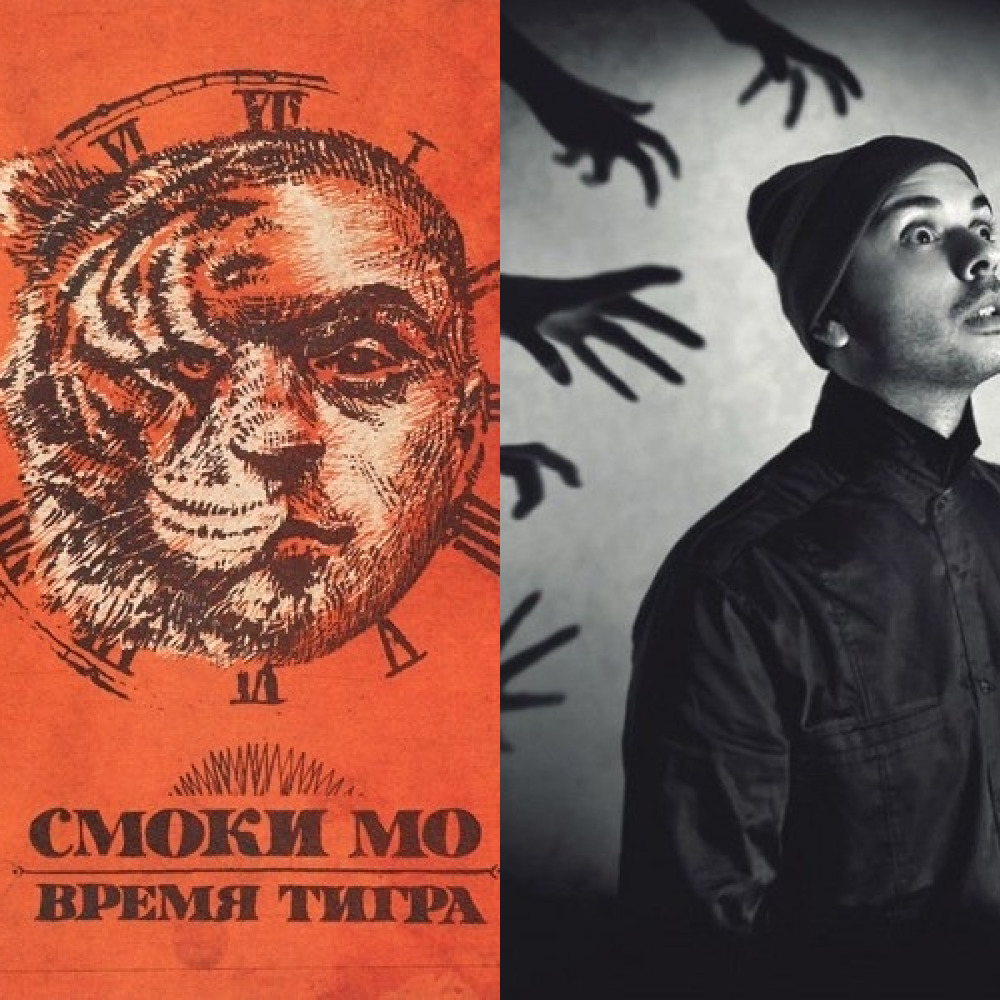 Смоки Мо-Время тигра (из ВКонтакте)