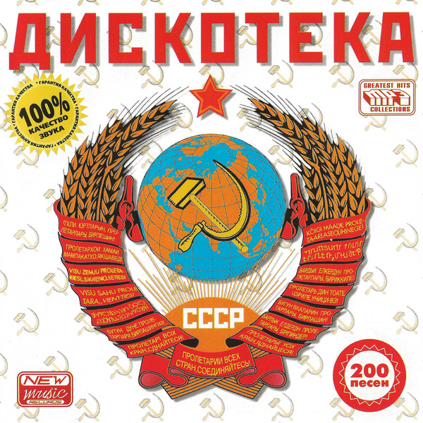 VA - Дискотека СССР. 50/50 (2015)